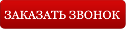 Позвони заказ. Заказать звонок. Кнопка заказа звонка. Кнопка заказать звонок. Кнопка заказать звонок на без фона.